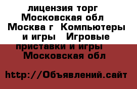Ps 3 slim 320 GB лицензия торг - Московская обл., Москва г. Компьютеры и игры » Игровые приставки и игры   . Московская обл.